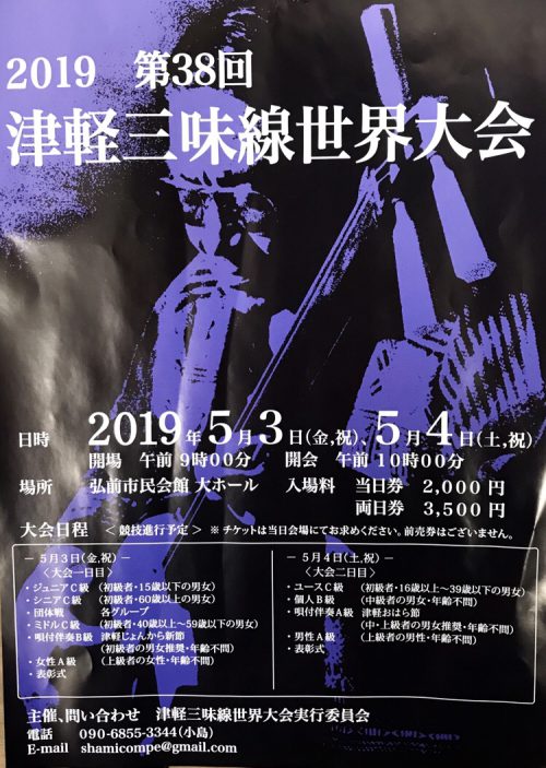 津軽三味線世界大会2日目 個人戦 生配信5 4 櫻根座