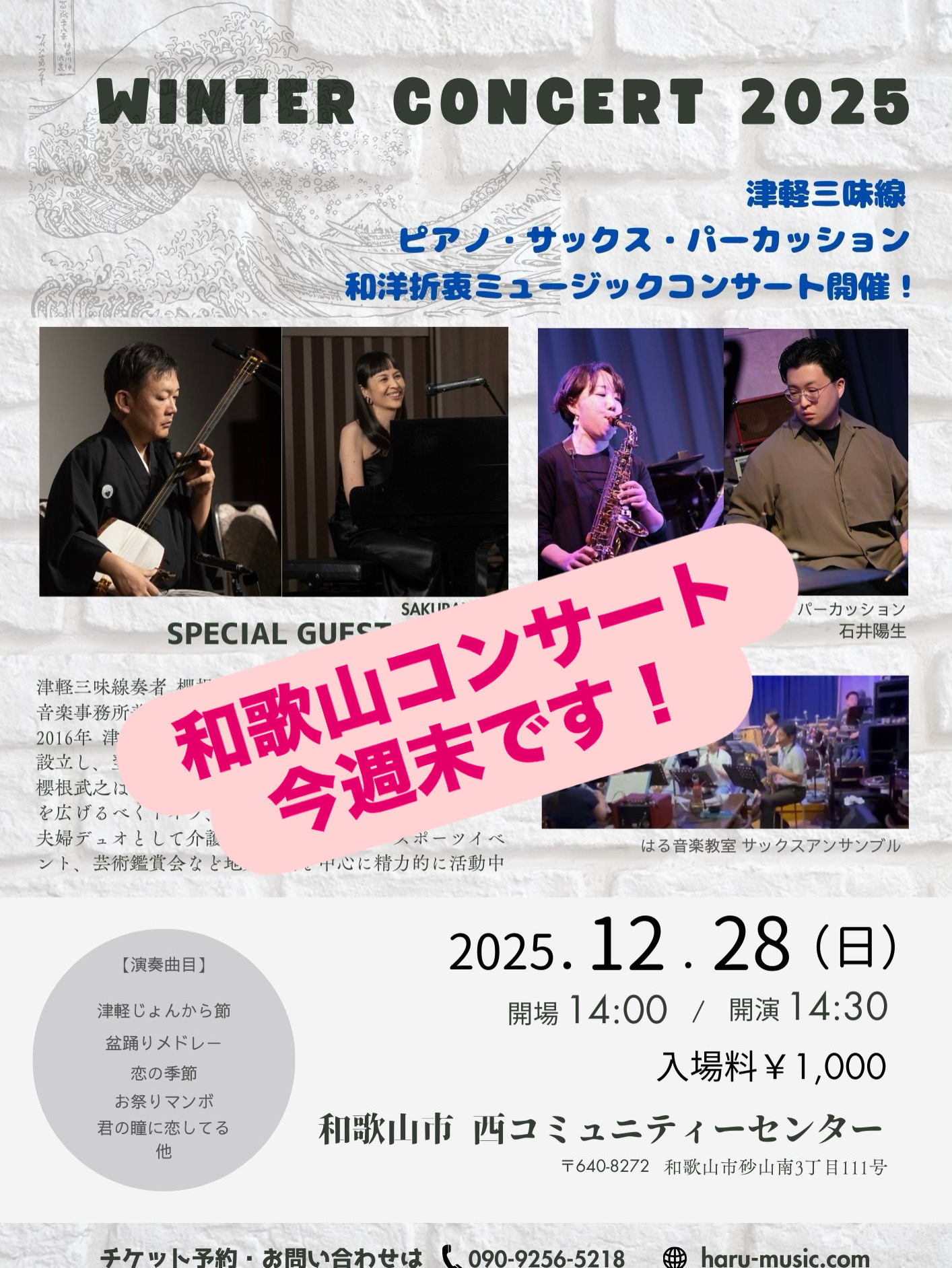 今年最後の演奏は12/28 和歌山コンサート♪ - 櫻根座